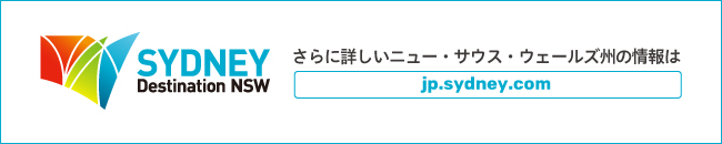 さらに詳しいニュー・サウス・ウェールズ州の情報は