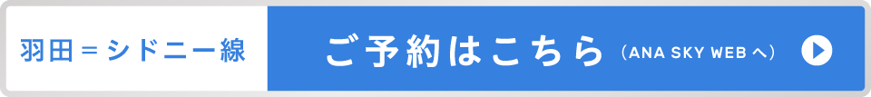 ANAに乗ってシドニーへ行こう！ 予約はこちら